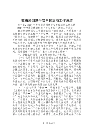 交通局创建平安单位活动工作总结