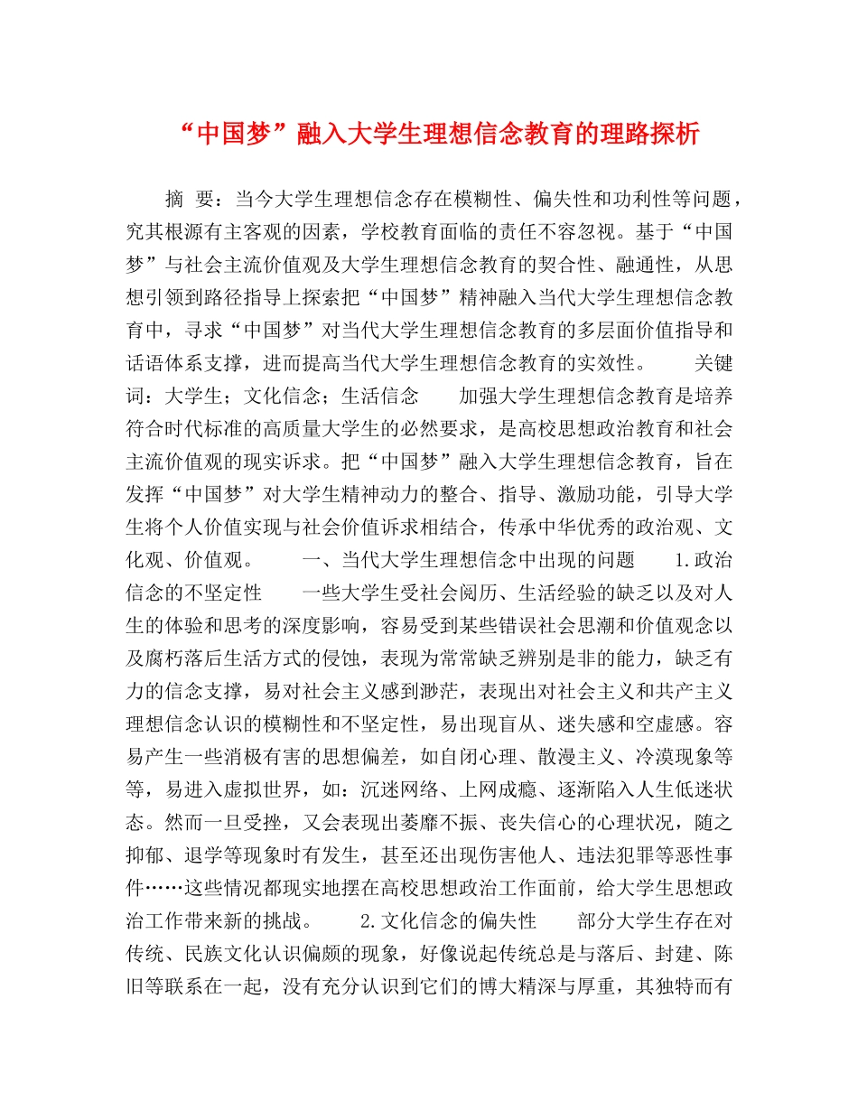 “中国梦”融入大学生理想信念教育的理路探析 _第1页