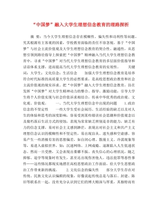 “中国梦”融入大学生理想信念教育的理路探析 