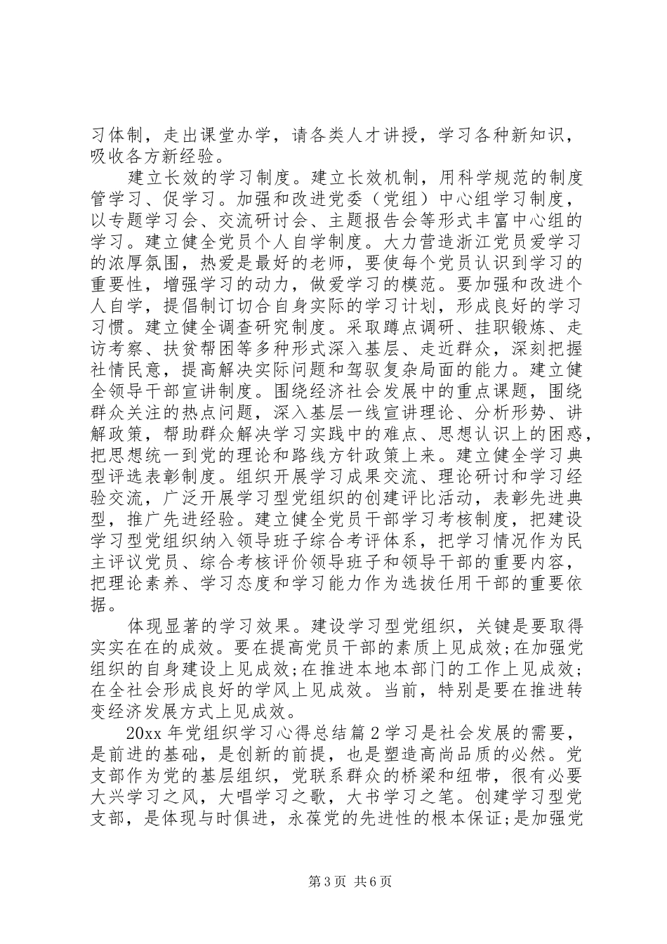 XX年党组织学习心得总结_第3页