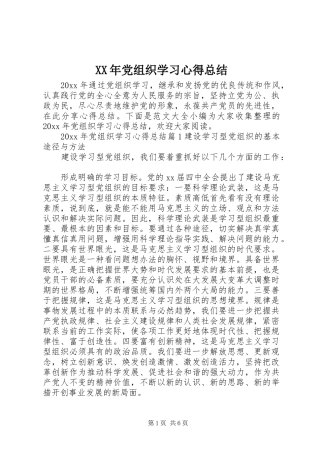 XX年党组织学习心得总结