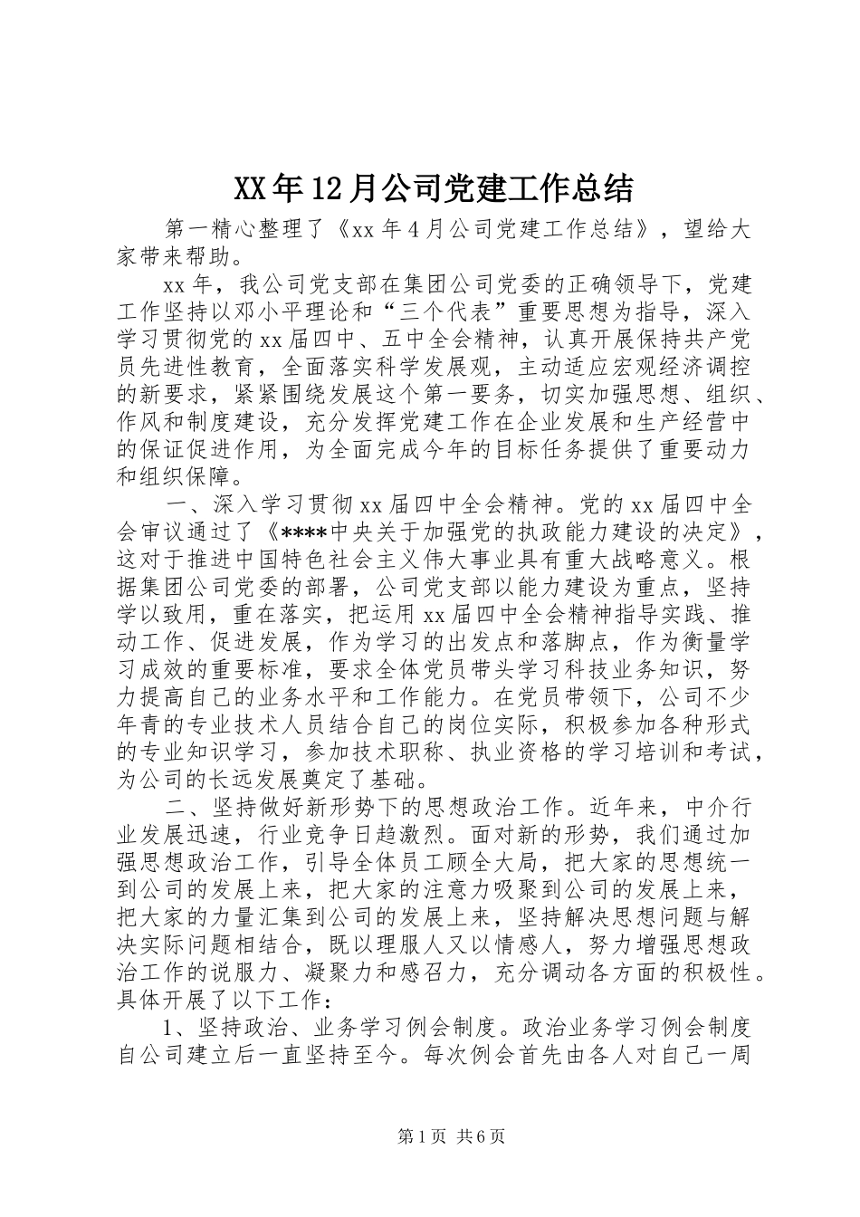 XX年12月公司党建工作总结_第1页
