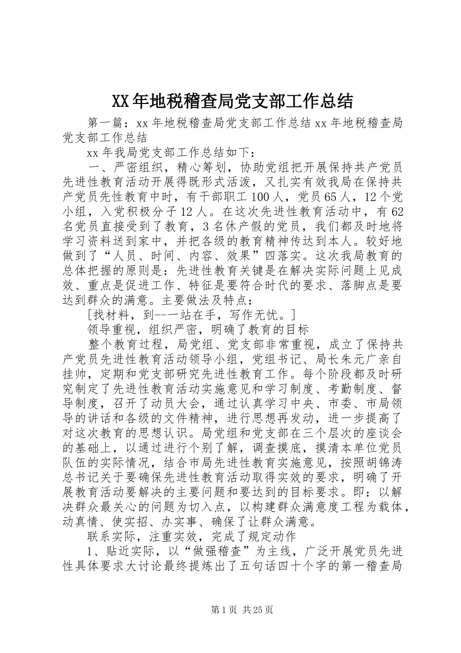 XX年地税稽查局党支部工作总结_第1页