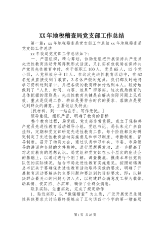XX年地税稽查局党支部工作总结