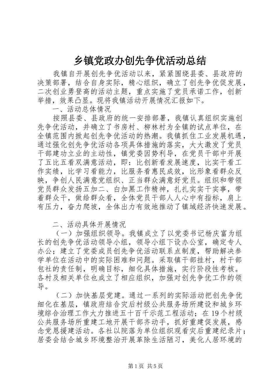 乡镇党政办创先争优活动总结_第1页