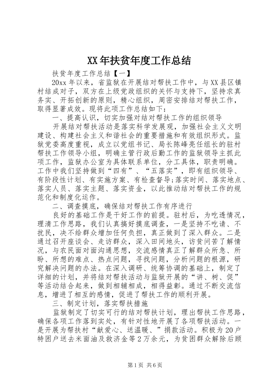 XX年扶贫年度工作总结_第1页