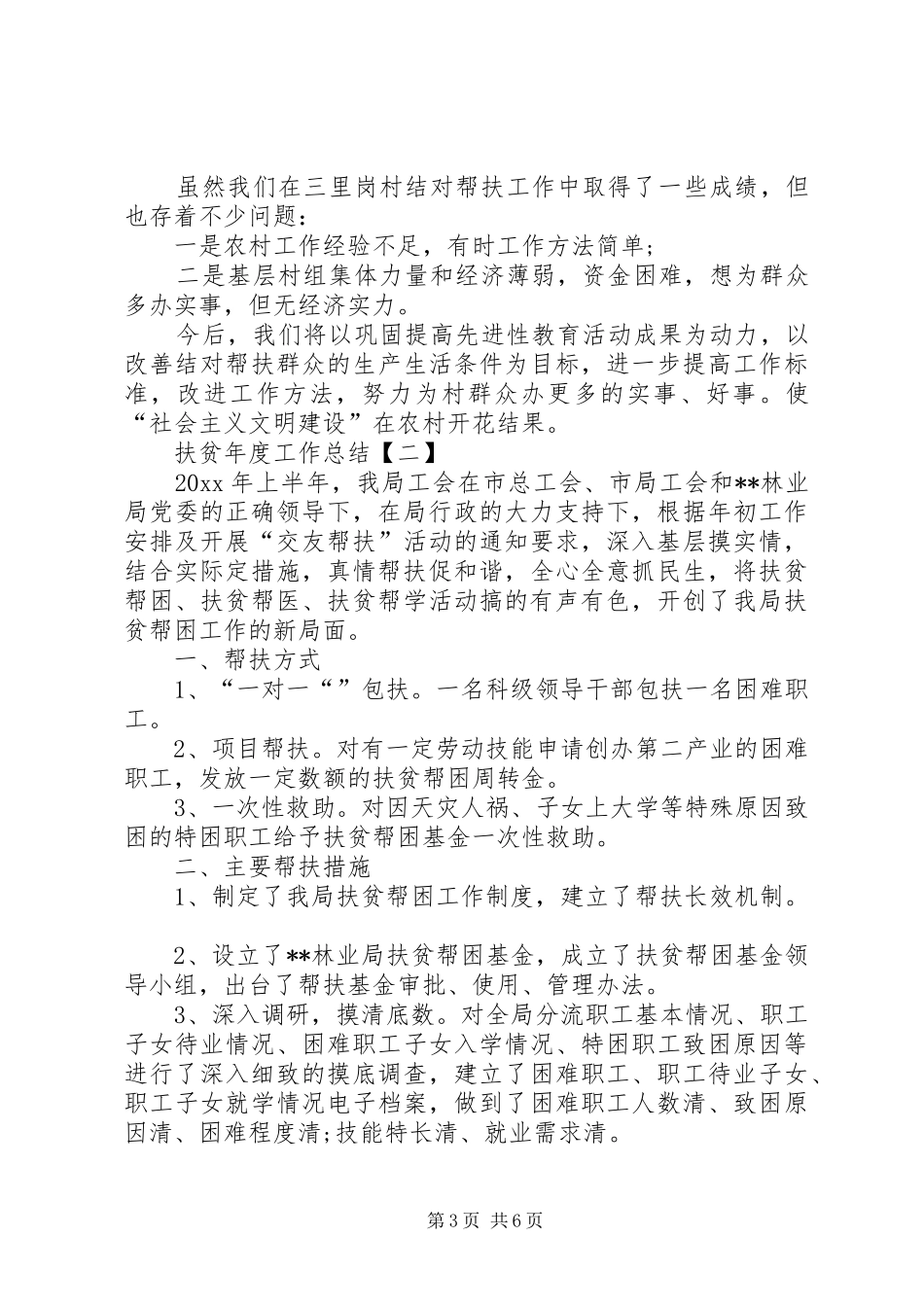 XX年扶贫年度工作总结_第3页