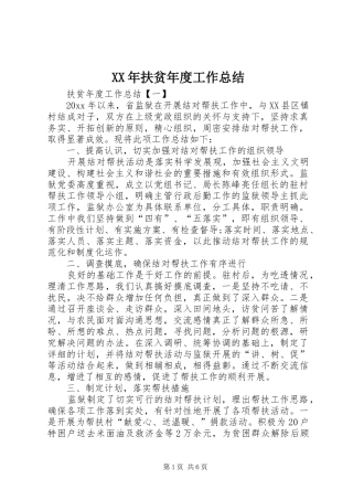 XX年扶贫年度工作总结