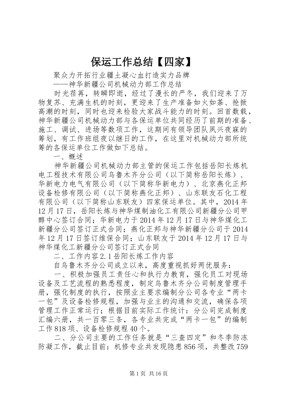 保运工作总结【四家】_第1页
