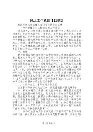 保运工作总结【四家】