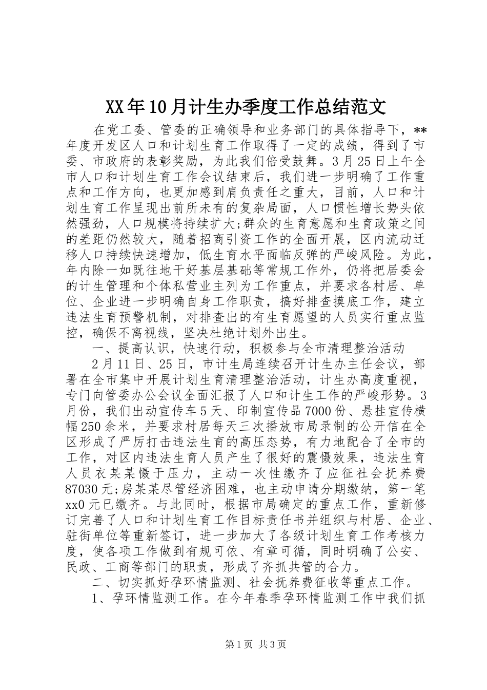 XX年10月计生办季度工作总结范文_第1页