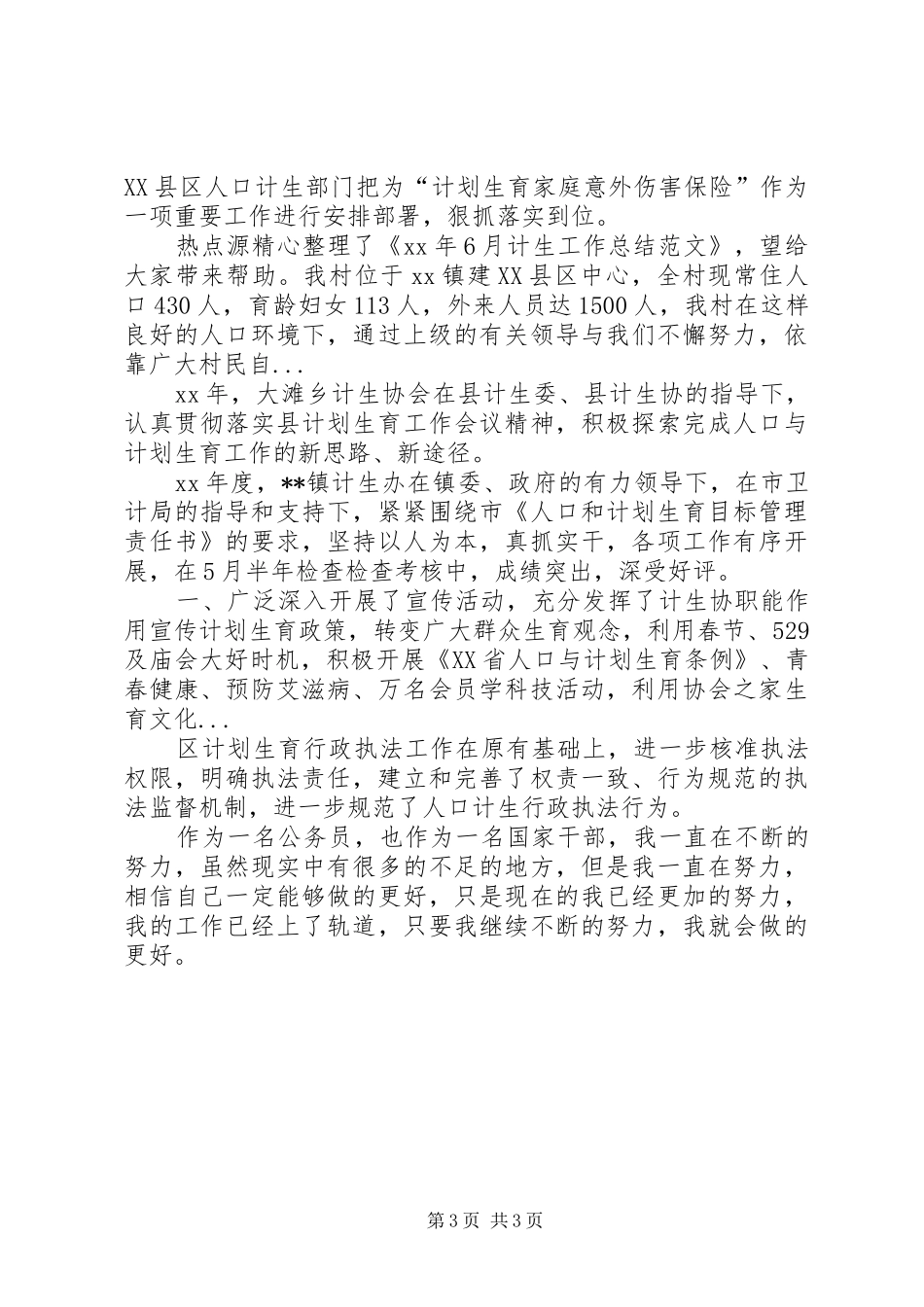 XX年10月计生办季度工作总结范文_第3页