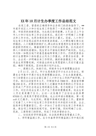 XX年10月计生办季度工作总结范文