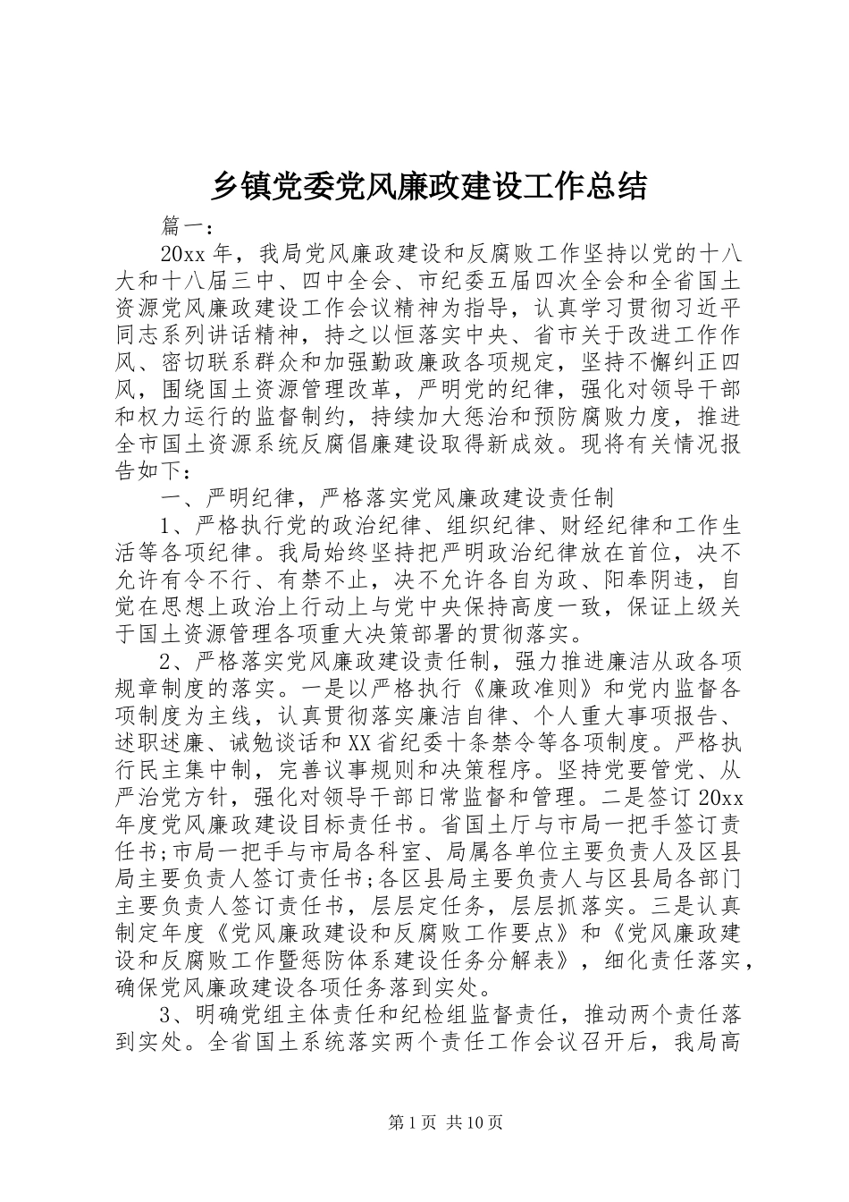 乡镇党委党风廉政建设工作总结_第1页