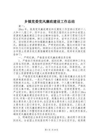 乡镇党委党风廉政建设工作总结