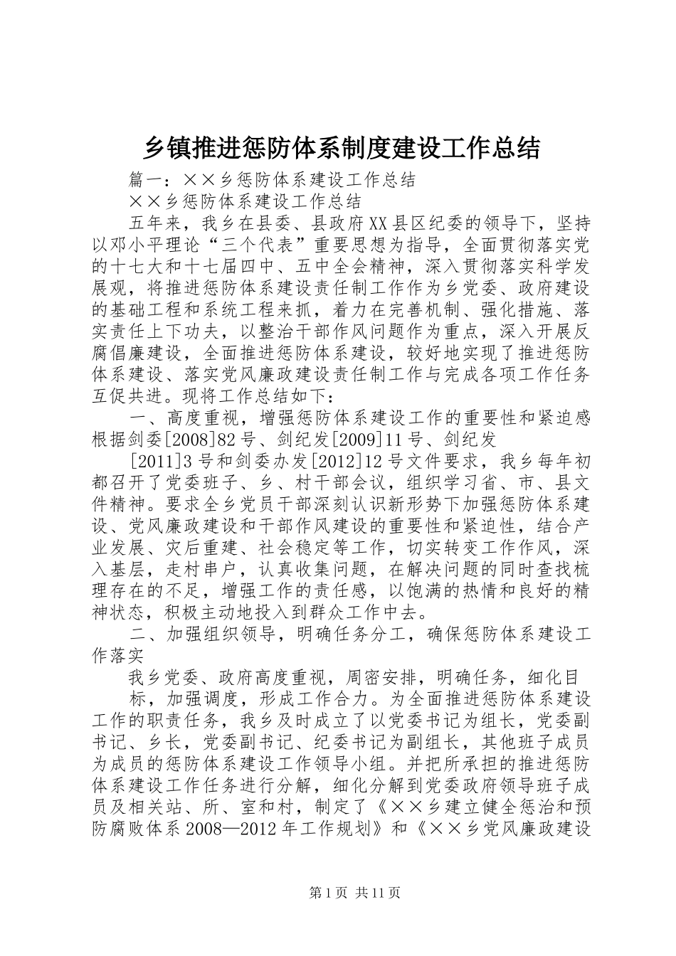 乡镇推进惩防体系制度建设工作总结_第1页
