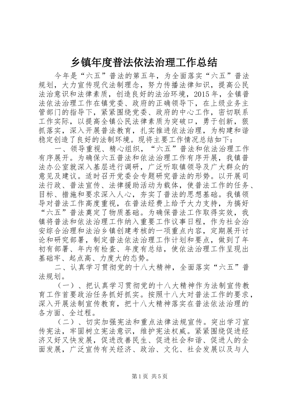 乡镇年度普法依法治理工作总结_第1页