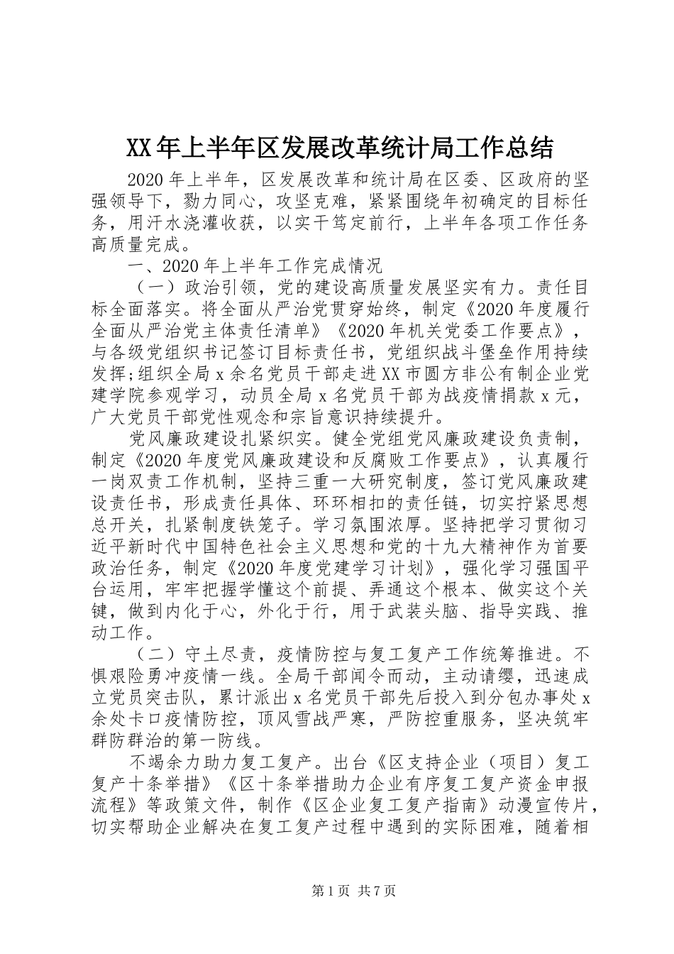 XX年上半年区发展改革统计局工作总结_第1页