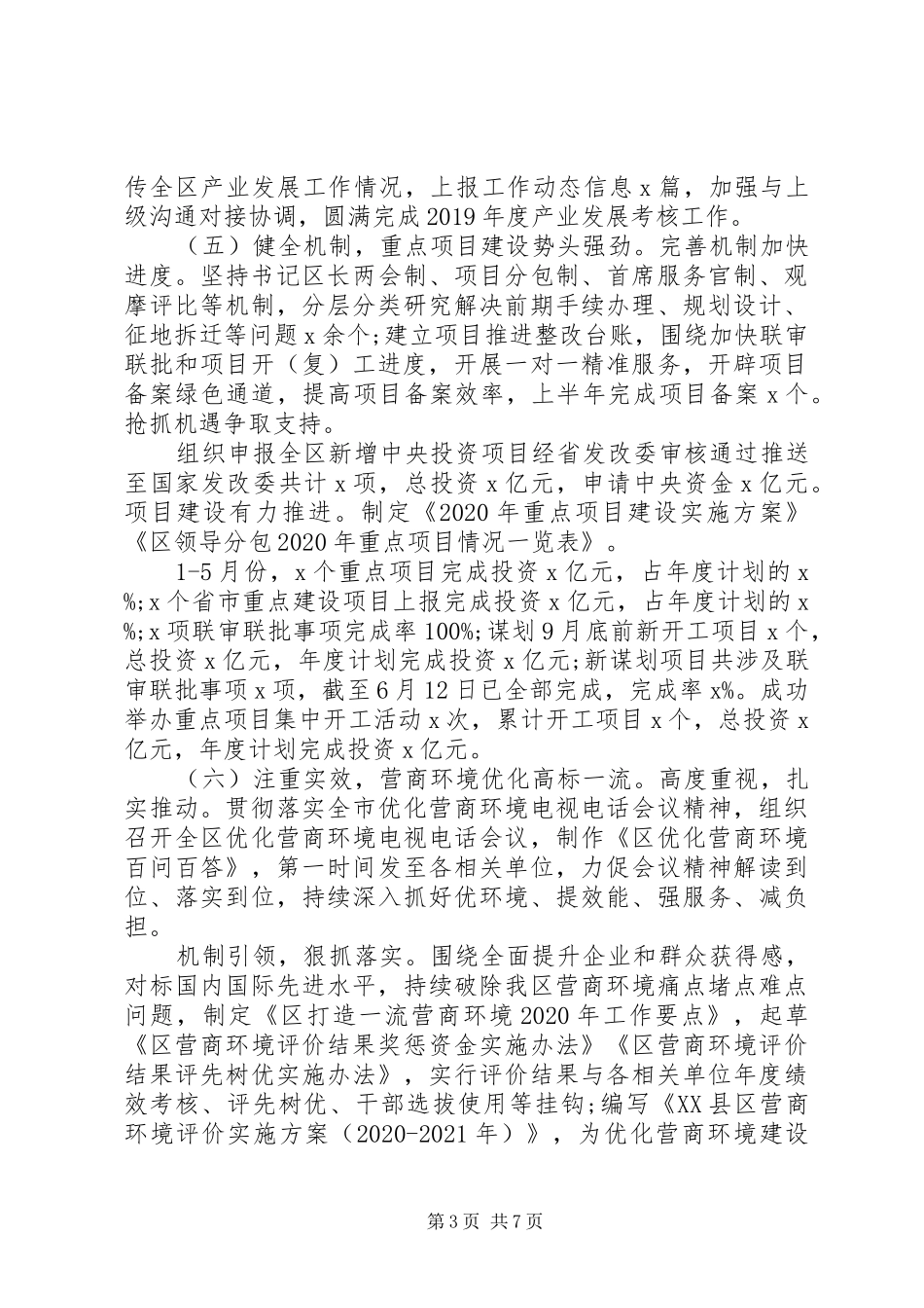 XX年上半年区发展改革统计局工作总结_第3页