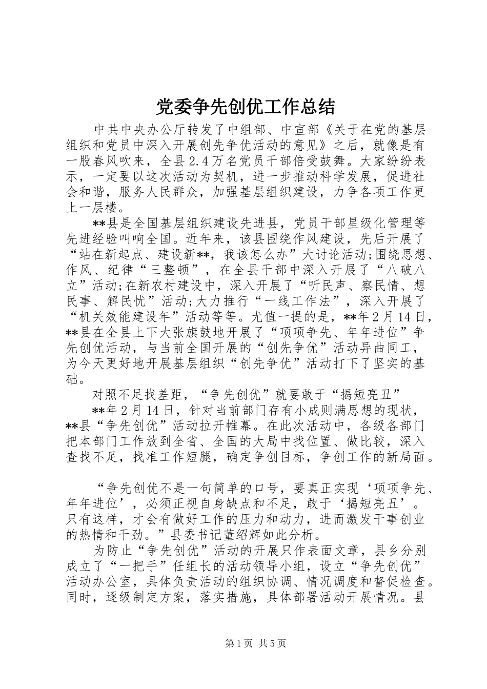 党委争先创优工作总结_第1页