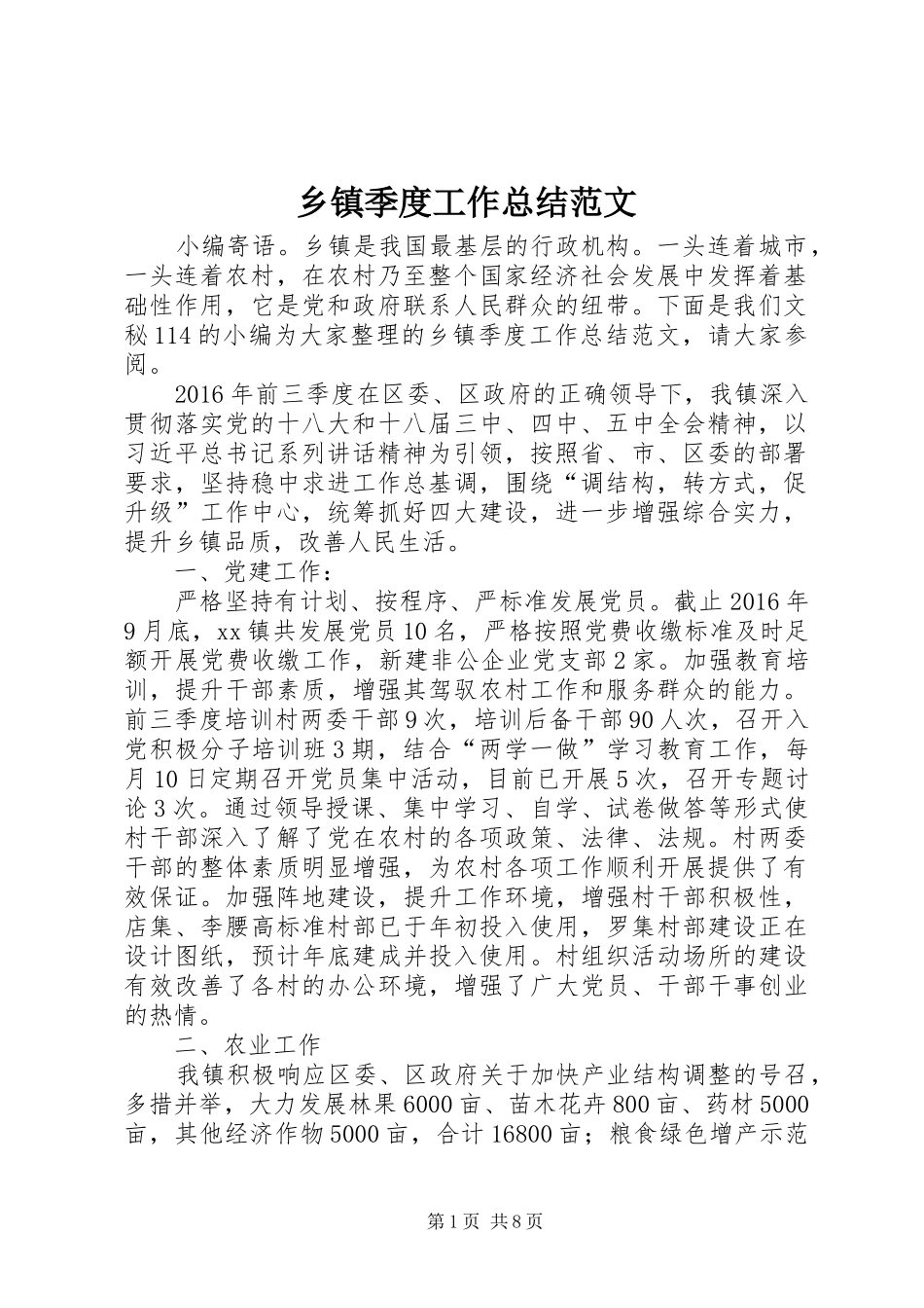 乡镇季度工作总结范文_第1页