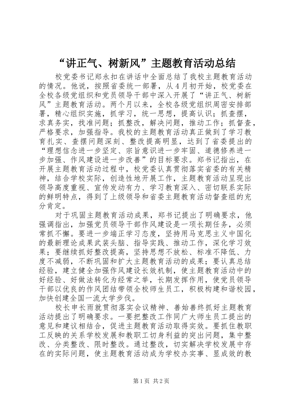 “讲正气、树新风”主题教育活动总结_第1页