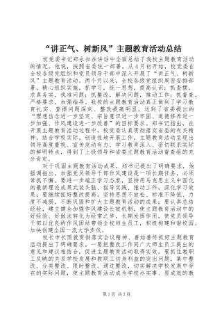 “讲正气、树新风”主题教育活动总结