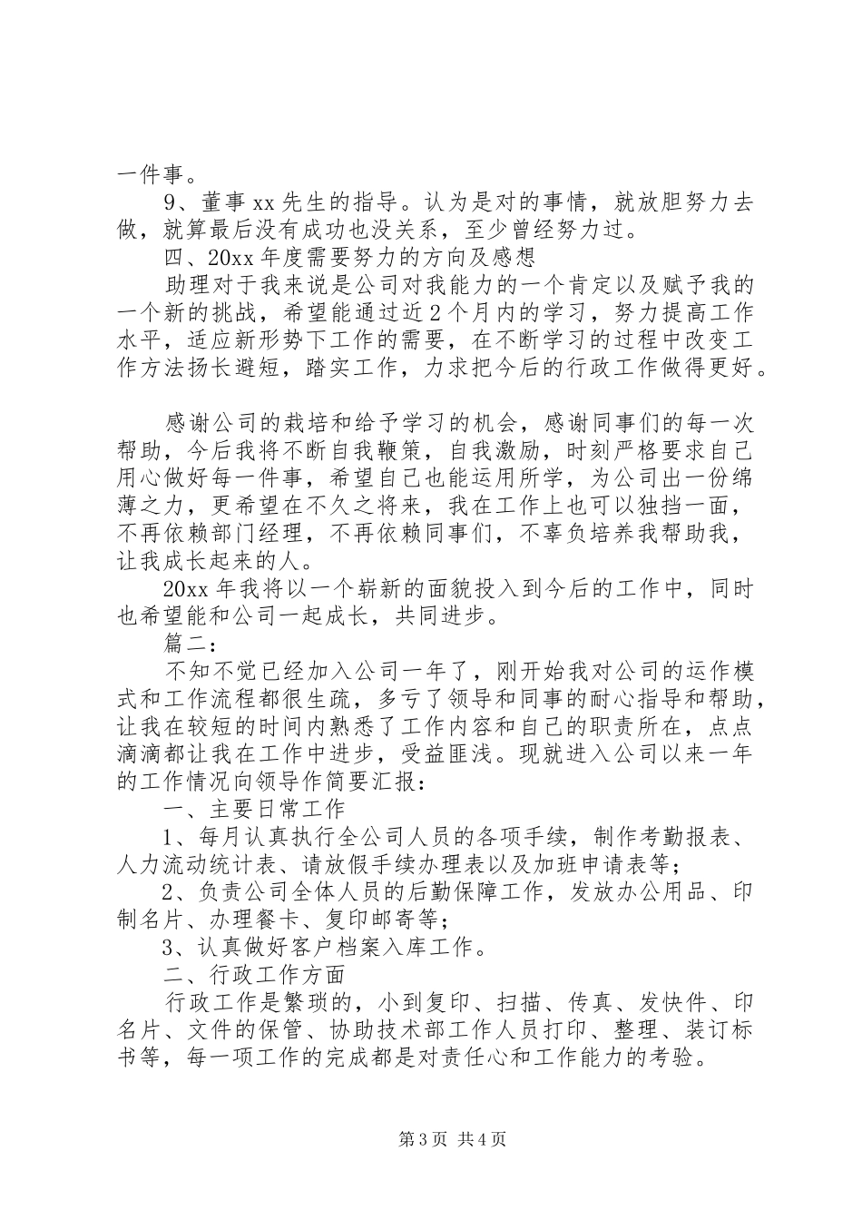 XX年公司行政文员年度工作总结_第3页