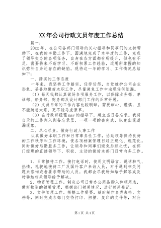 XX年公司行政文员年度工作总结