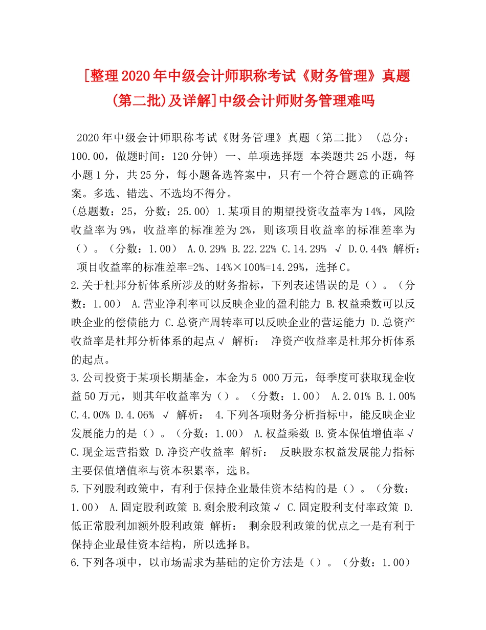 [整理2020年中级会计师职称考试《财务管理》真题(第二批)及详解]中级会计师财务管理难吗 _第1页