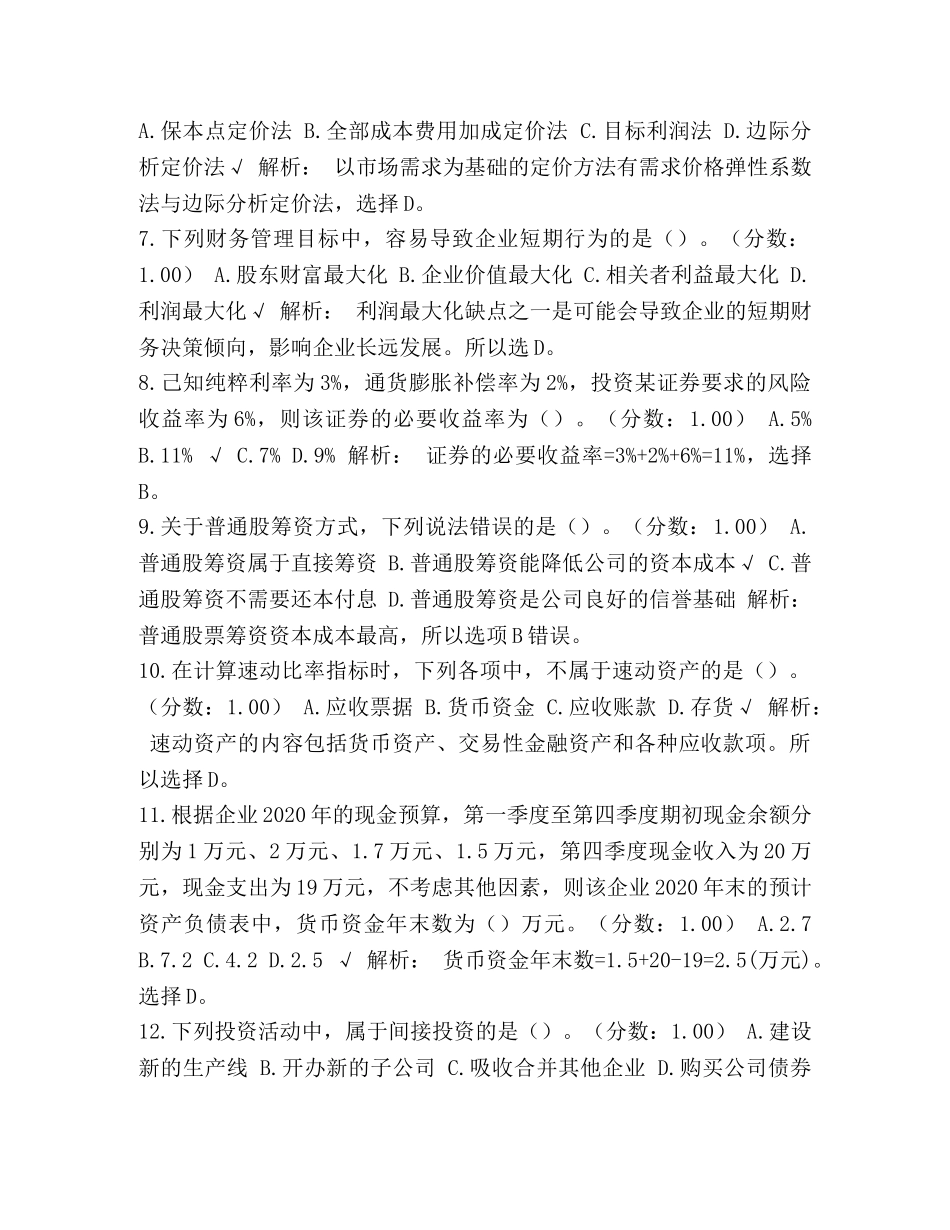 [整理2020年中级会计师职称考试《财务管理》真题(第二批)及详解]中级会计师财务管理难吗 _第2页