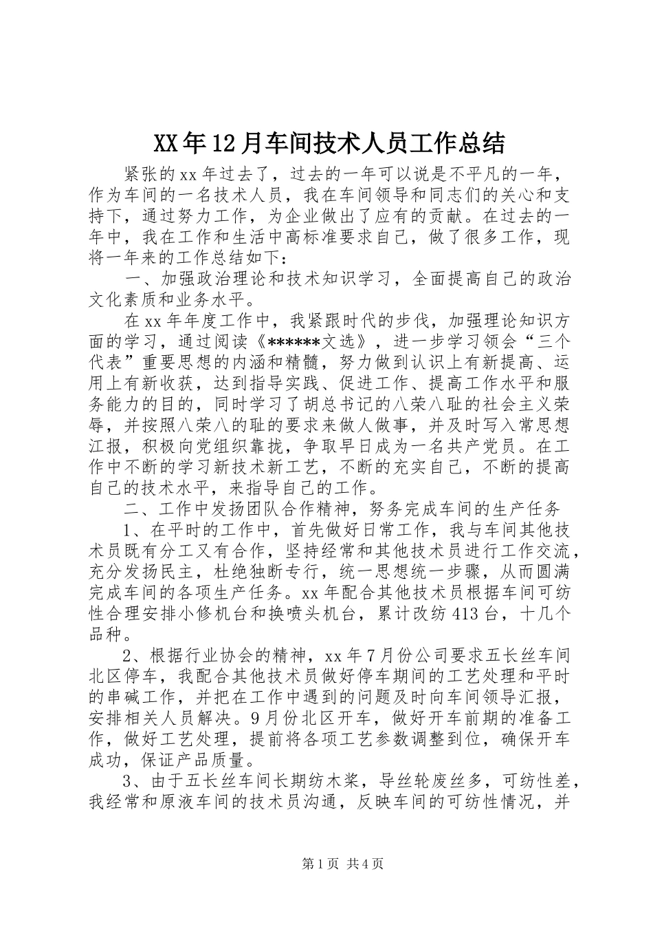 XX年12月车间技术人员工作总结_第1页