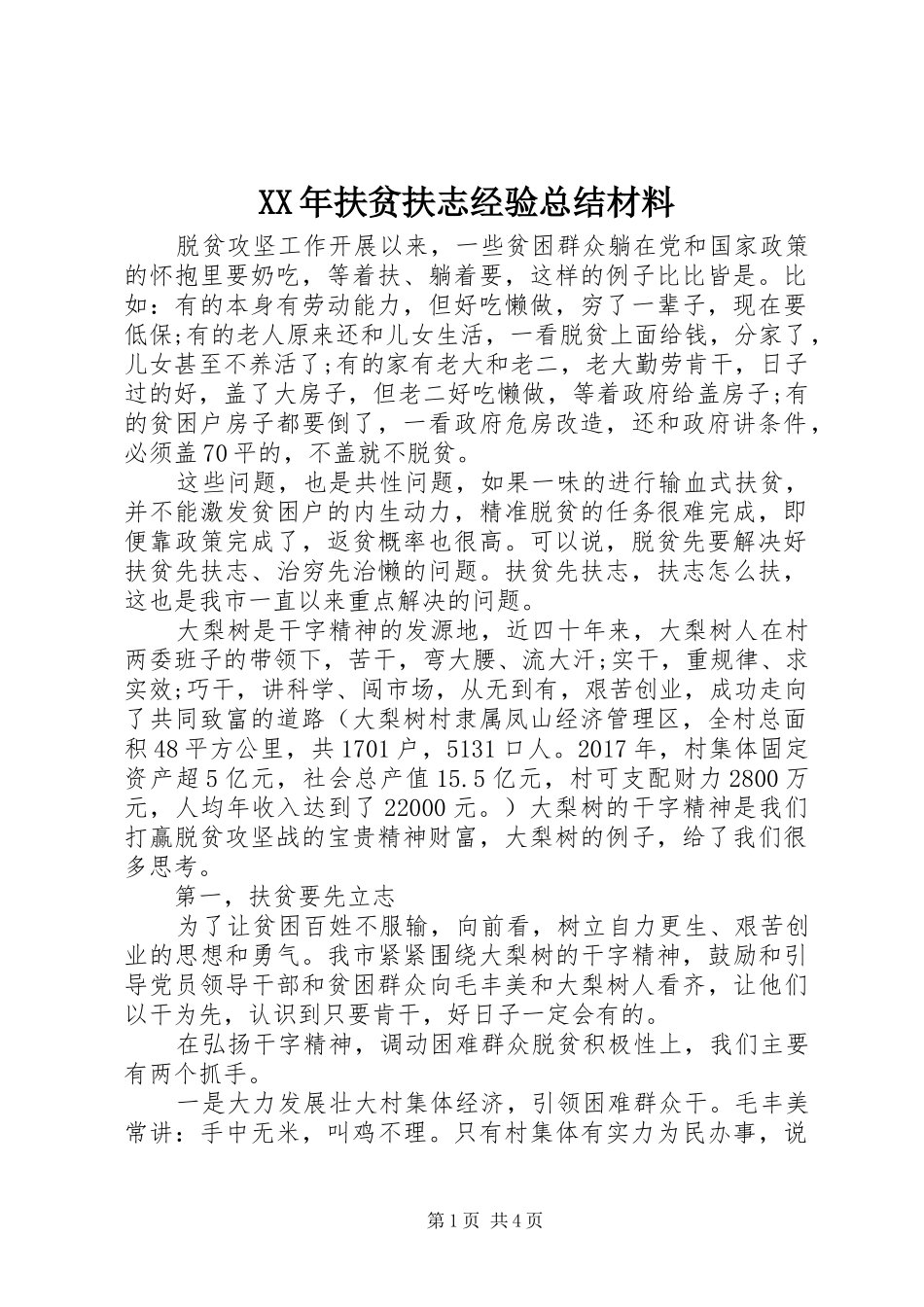 XX年扶贫扶志经验总结材料_第1页