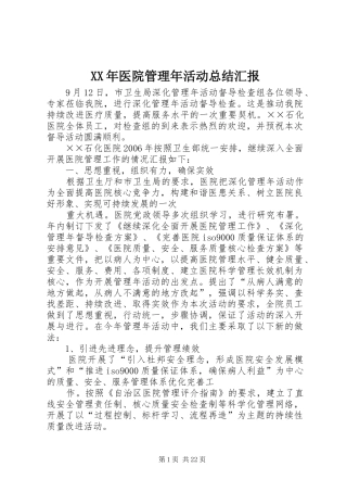 XX年医院管理年活动总结汇报