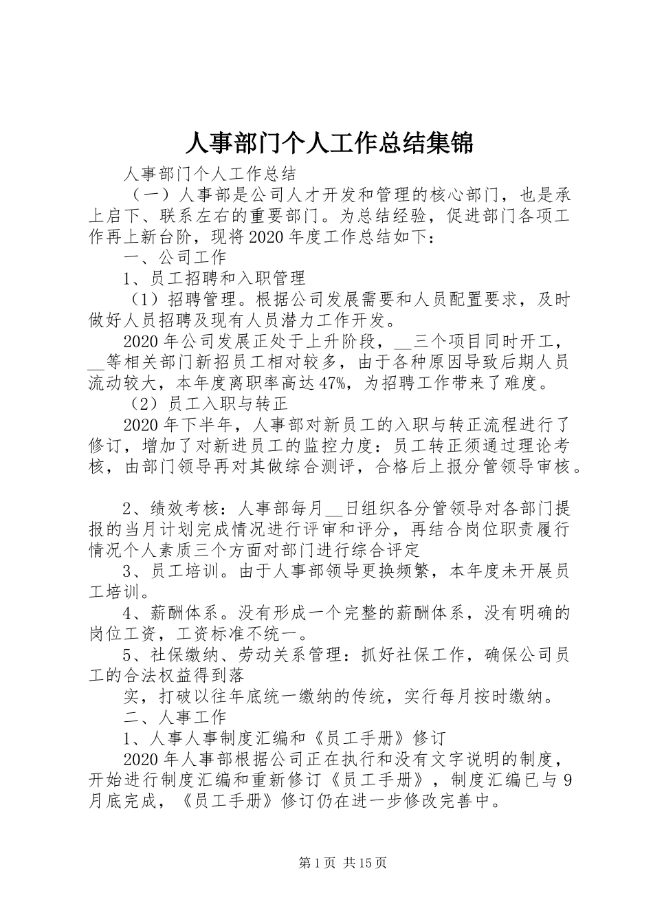 人事部门个人工作总结集锦_第1页