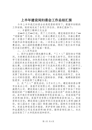 上半年建设局妇委会工作总结汇报