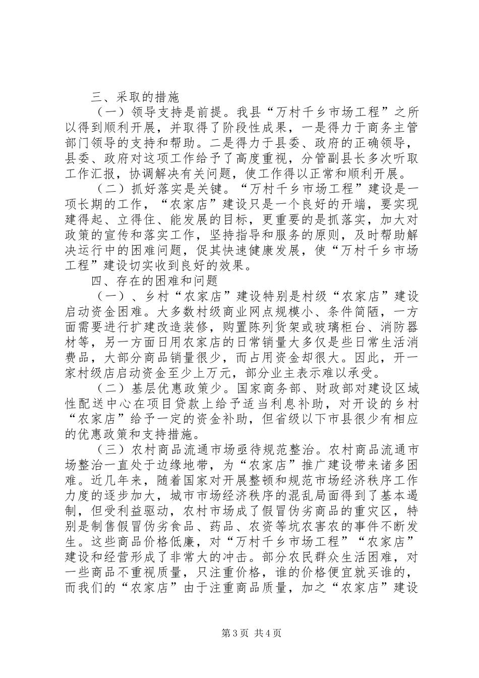 供销社“市场工程”年终工作总结_第3页