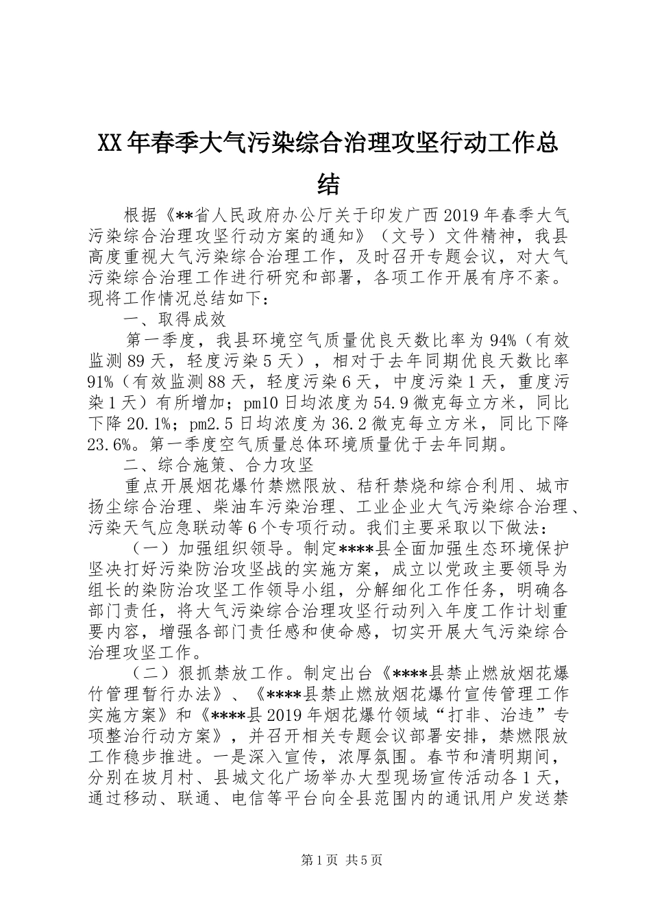 XX年春季大气污染综合治理攻坚行动工作总结_第1页