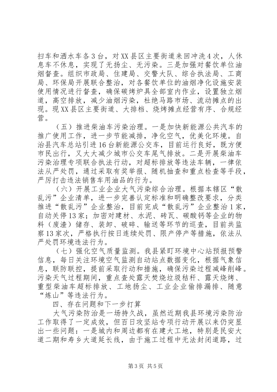 XX年春季大气污染综合治理攻坚行动工作总结_第3页