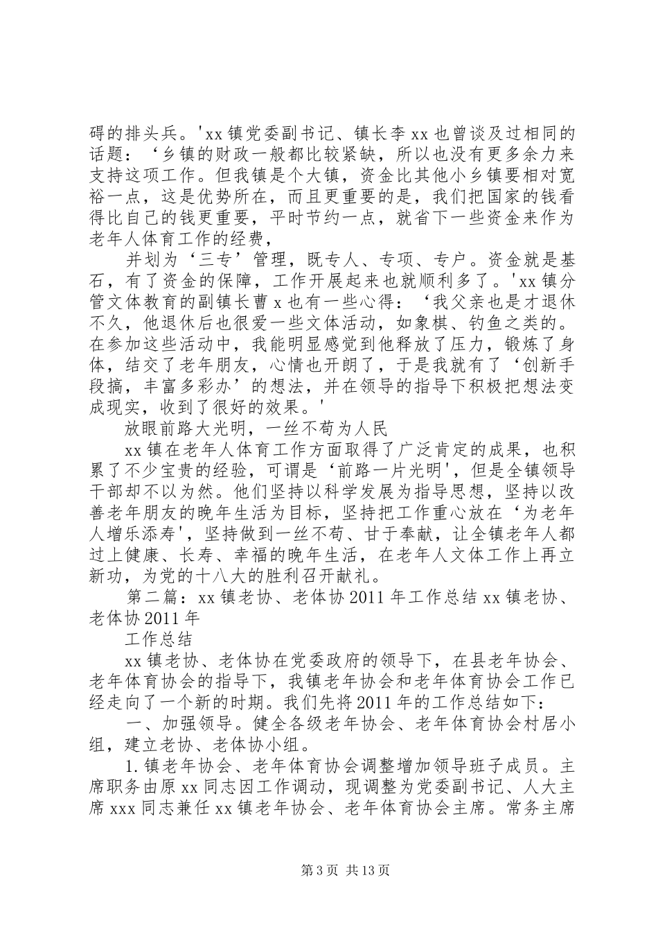 XX镇老体协工作总结_第3页