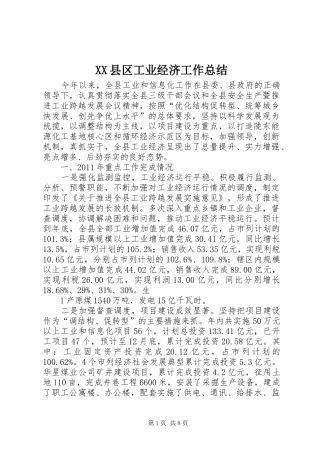 XX县区工业经济工作总结