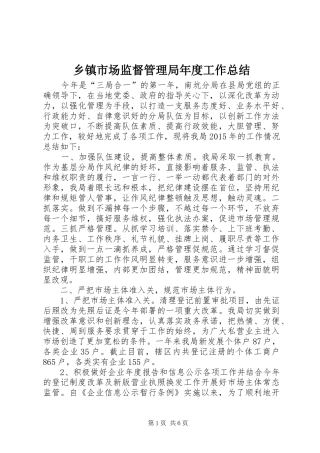 乡镇市场监督管理局年度工作总结