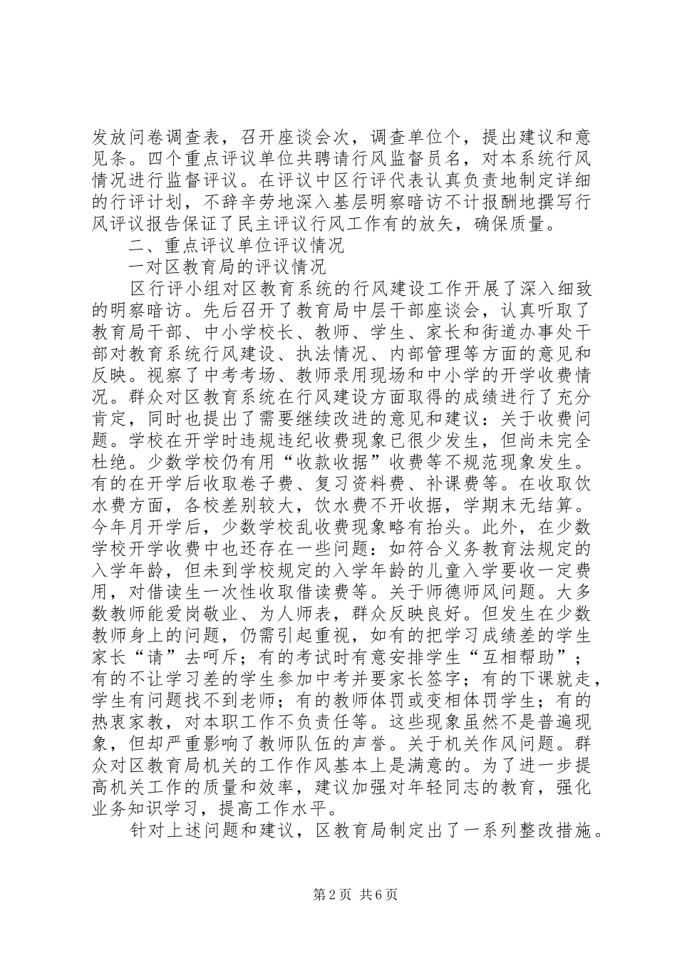 XX县区民主评议机关工作汇总情况_第2页