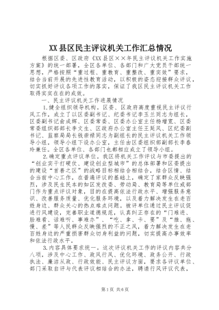 XX县区民主评议机关工作汇总情况