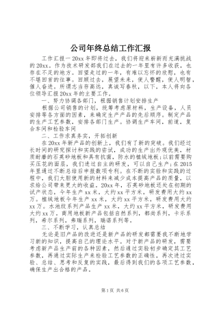 公司年终总结工作汇报