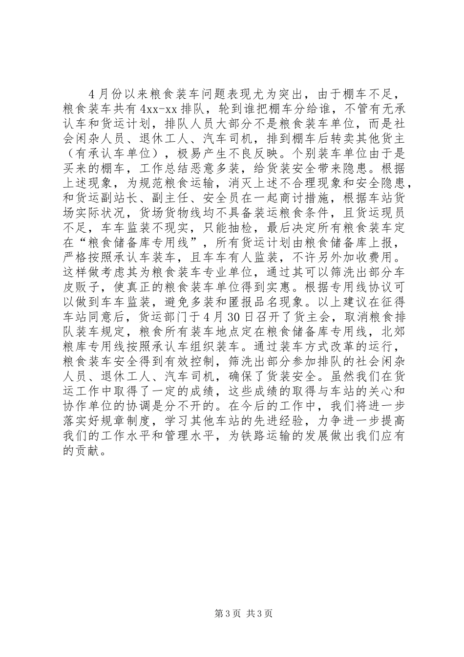 XX年货运员年度考核个人总结范文_第3页