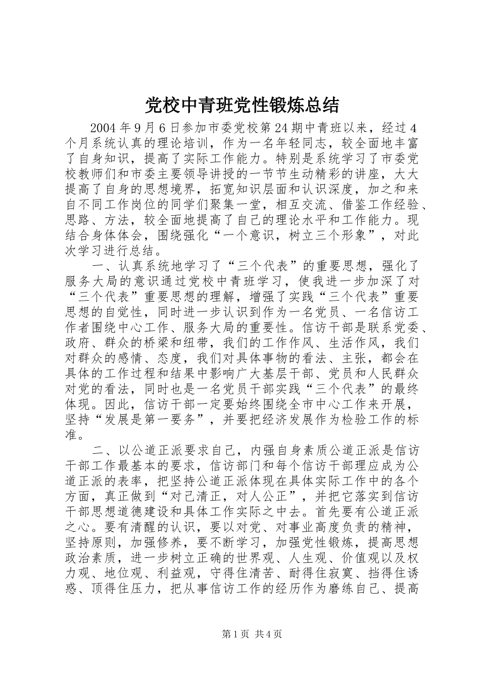 党校中青班党性锻炼总结_第1页