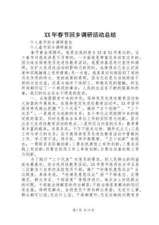 XX年春节回乡调研活动总结 (3)