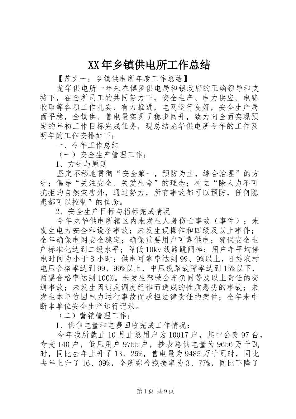 XX年乡镇供电所工作总结_第1页