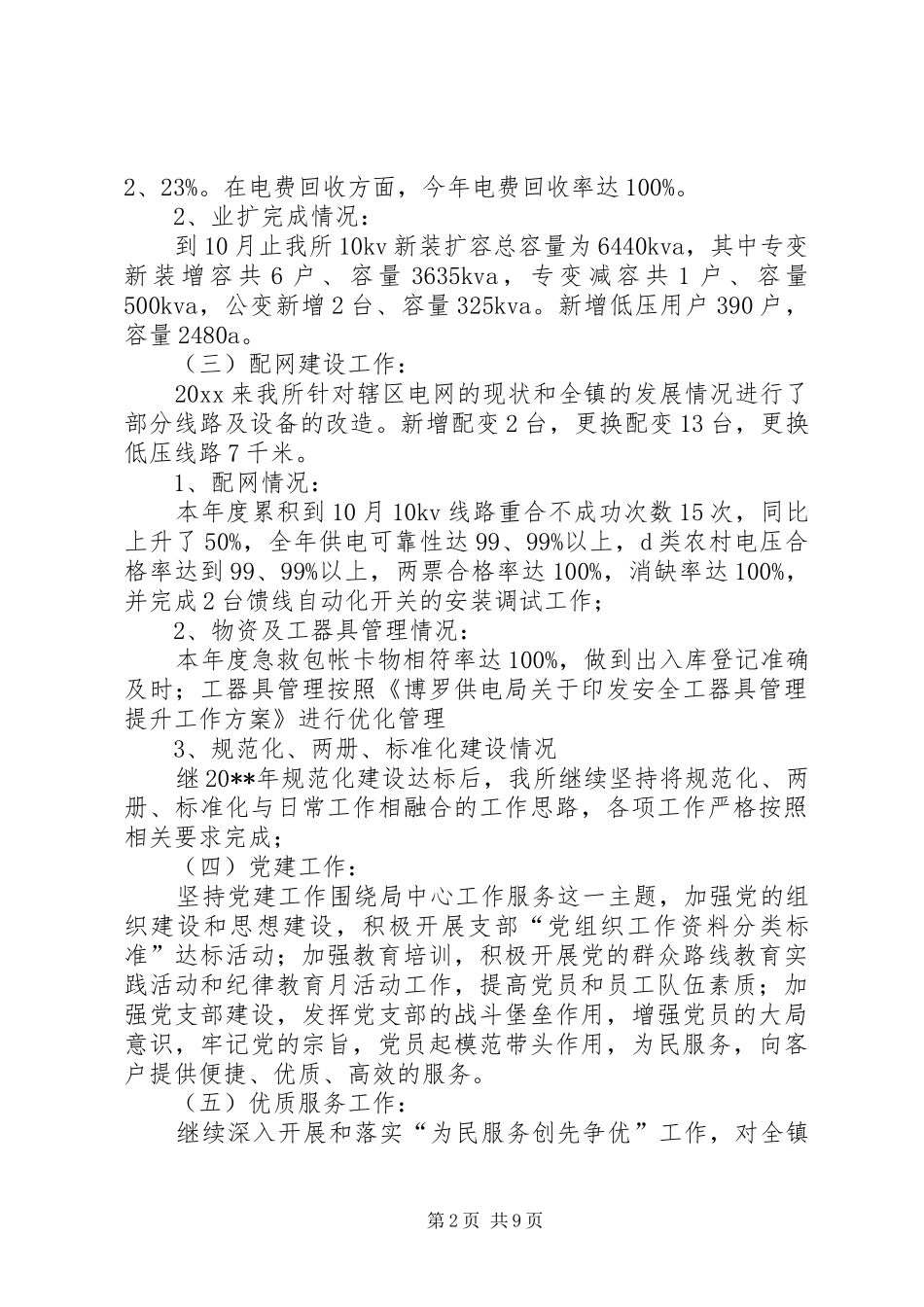 XX年乡镇供电所工作总结_第2页